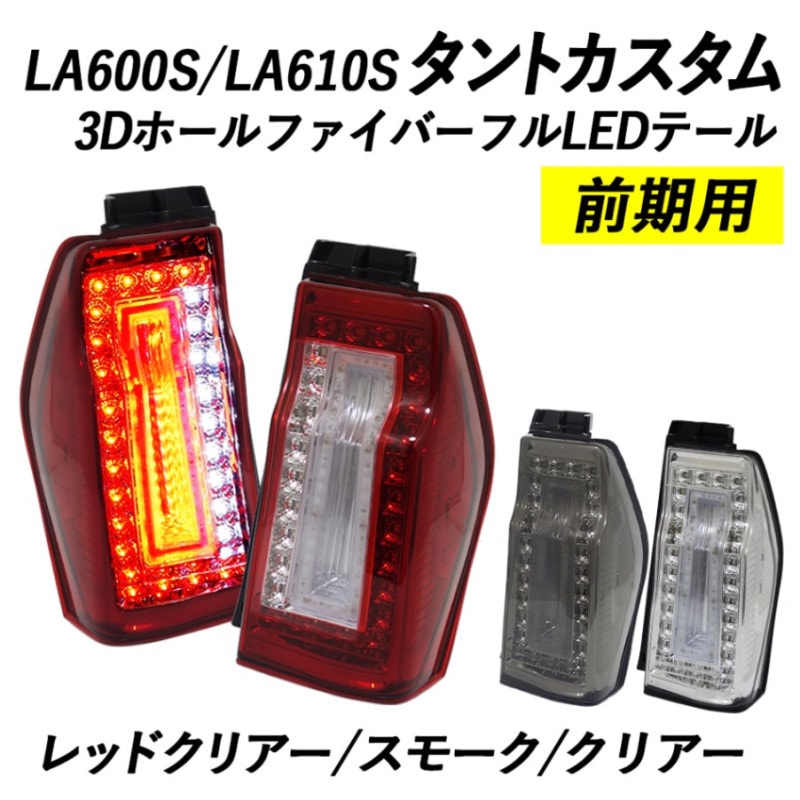 CRYSTAL EYE 3D HOLE FIBER FULL LED TAIL LIGHTS RED CLEAR FOR DAIHATSU TANTO CUSTOM LA600S LA610S ZENKI J136-RC