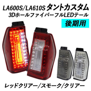 CRYSTAL EYE 3D HOLE FIBER FULL LED TAIL LIGHTS RED CLEAR FOR DAIHATSU TANTO CUSTOM LA600S LA610S KOUKI J162-RC
