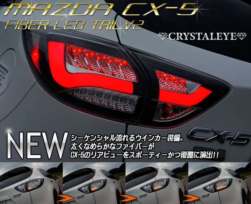 CRYSTAL EYE FIBER LED TAIL LAMP V2 SEQUENTIAL (FLOWING TURN SIGNAL) TYPE RED SMOKE FOR MAZDA CX-5 KE  S197-RS