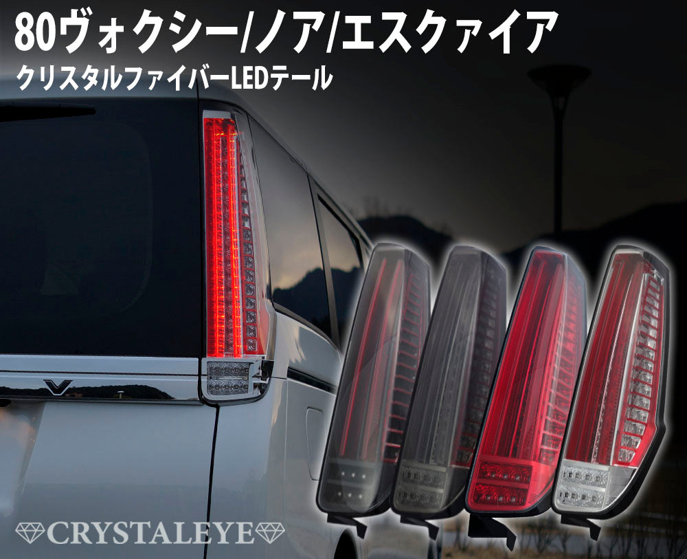 CRYSTAL EYE CRYSTAL FIBER LED TAIL BLACK (BK) FOR TOYOTA VOXY 80 NOAH ESQUIRE J174-BK