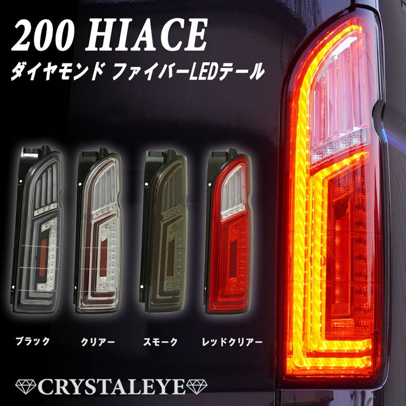 CRYSTAL EYE DIAMOND FIBER LED TAIL LAMP BLACK FOR TOYOTA HIACE 200  J324-BK