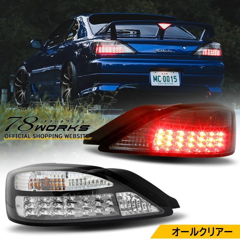 78WORKS LIMITED EDITION CUSTOM COLOR LED TAIL LAMP V1 ALL CLEAR FULL CLEAR FOR NISSAN S15 SILVIA VERIATTA S415CL