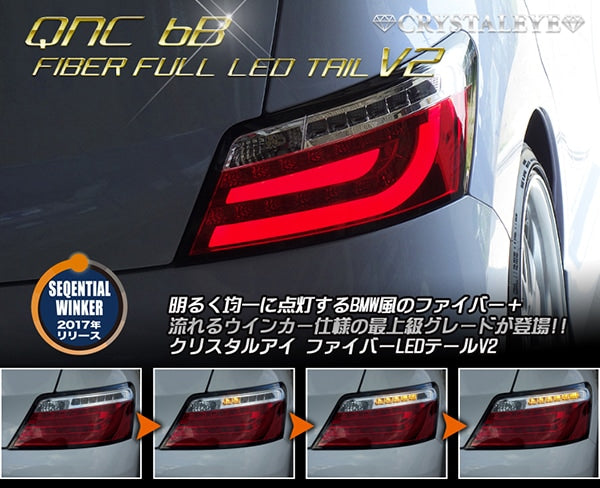 CRYSTAL EYE CRYSTAL FIBER LED TAIL LAMP V2 FLOWING TURN SIGNAL RED SMOKE (RS) FOR TOYOTA BB QNC20  S201-RS