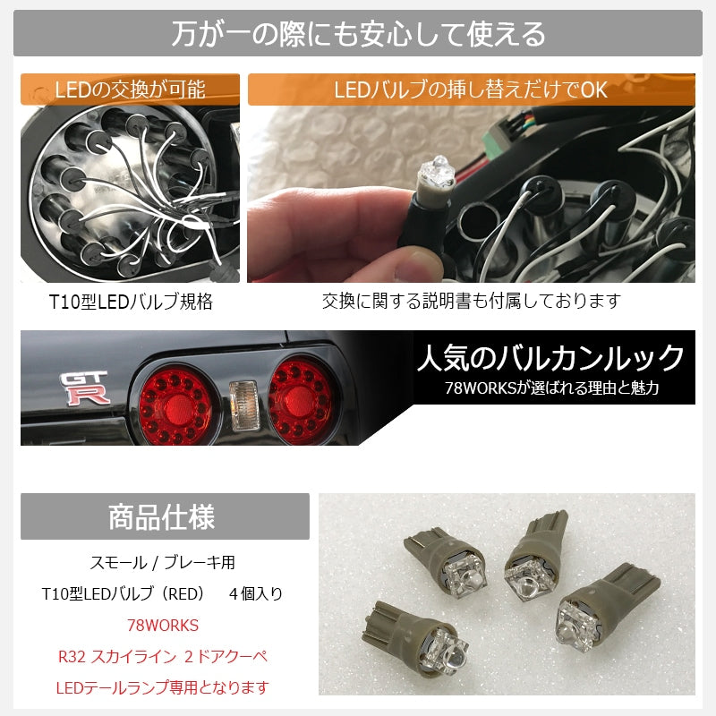 78WORKS INCLUDES 4 REPLACEMENT LED BULBS FOR LED TAILLIGHTS FOR NISSAN R32 SKYLINE GTS GT-R 2D COUPE H809LR