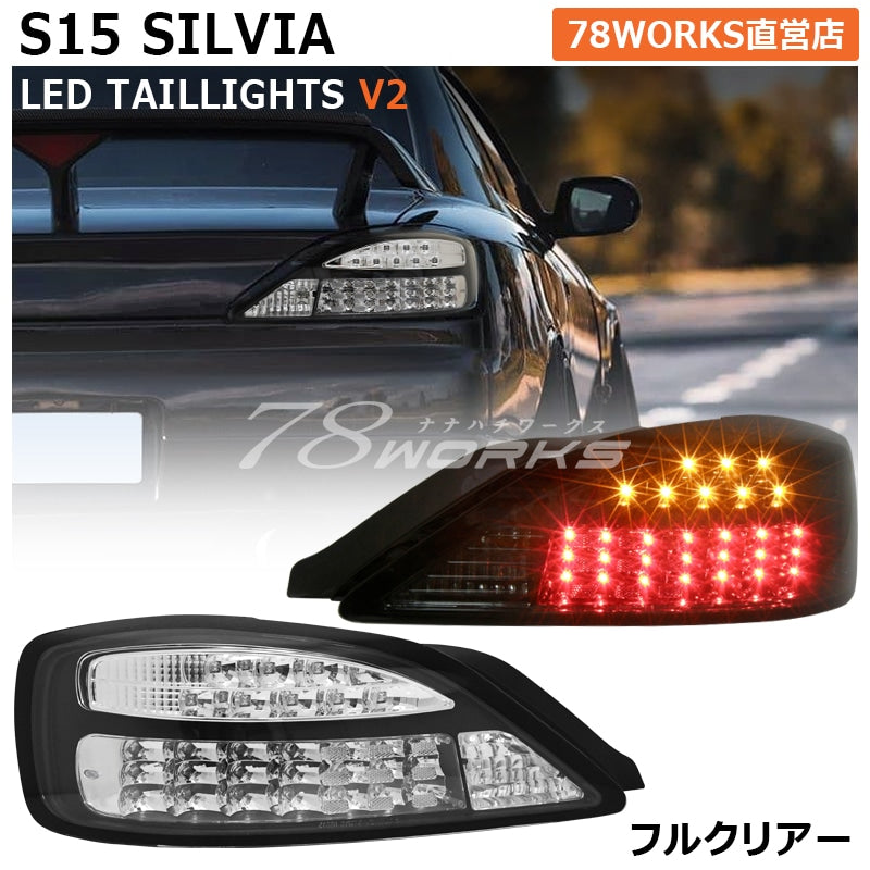78WORKS SPECIAL EDITION FLOWING TURN SIGNAL LED TAIL LAMP V2 CLEAR ALL CLEAR FULL CLEAR FOR NISSAN S15 SILVIA VERIATTA S187CL