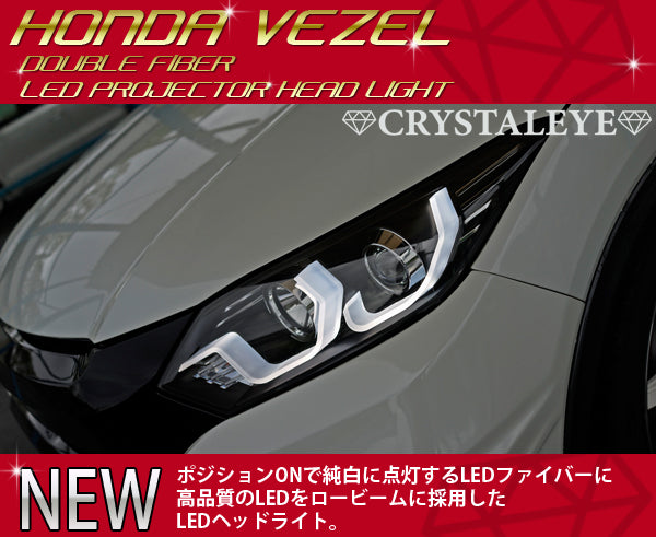 CRYSTAL EYE DOUBLE FIBER LED PROJECTOR HEADLIGHTS (FOR VEHICLES WITH GENUINE LED HEADLIGHTS) CHROME FOR HONDA VEZEL RU1-4 WITH GENUINE HEADLIGHTS S229-CR