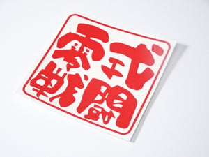 ZEROFIGHTER TYPE 0 BATTLE LOGO STICKER W100 ZEROF-00015