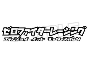 ZEROFIGHTER RACING STICKER W205 ZEROF-00017