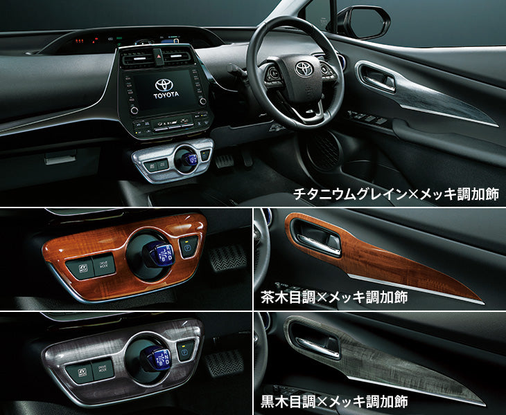 MODELLISTA INTERIOR PANEL SET TEA WOOD FOR TOYOYA PRIUS ZVW51 D2551-59710